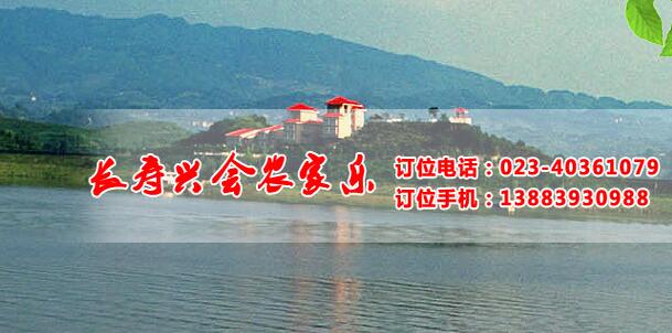 长寿湖农家乐 长寿湖农家乐